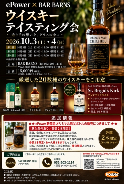 2026.10.3-4 ePowerテイスティング会 追加情報2